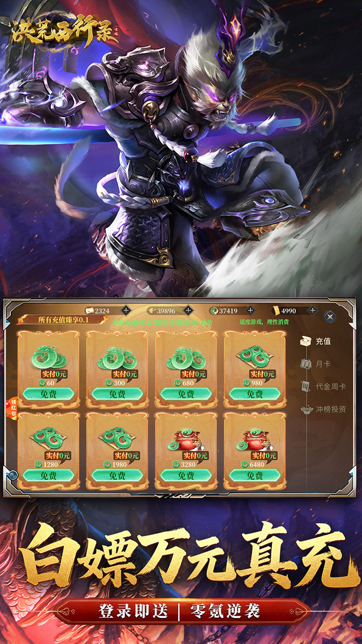 洪荒西行录（0.1折免费版）游戏截图5
