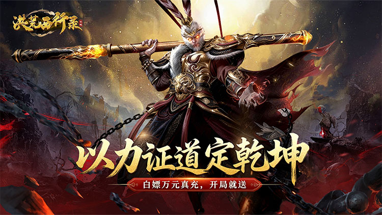 洪荒西行录（0.1折免费版）宣传图片