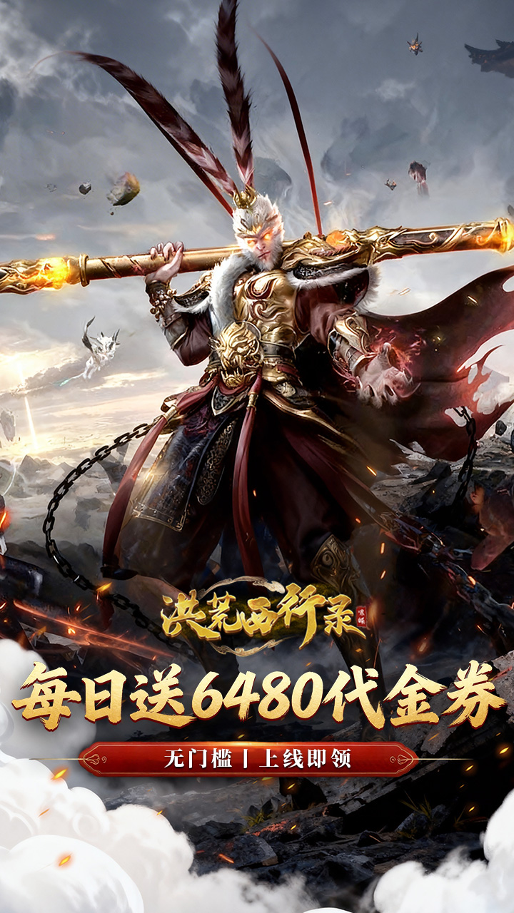 洪荒西行录（0.1折免费版）游戏截图1