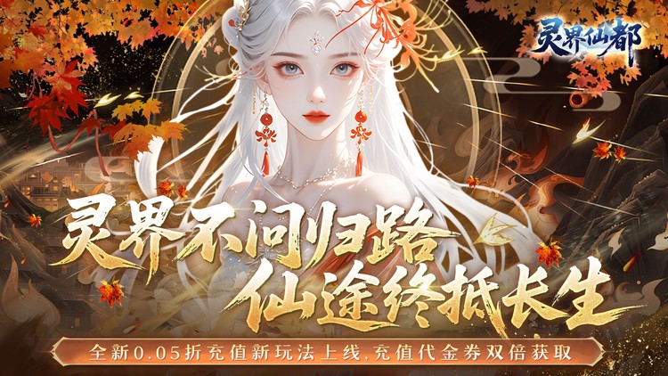 灵界仙都（0.05折代金买断版）宣传图片