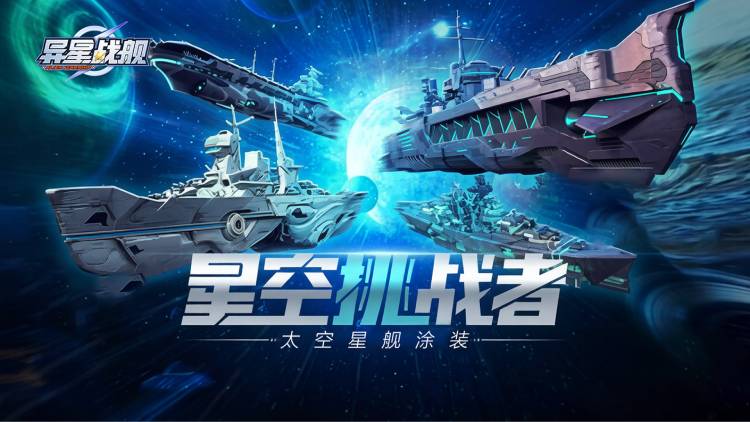 异星战舰宣传图片