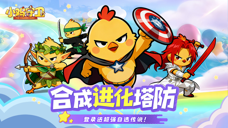 小鸡守卫（送传说自选）宣传图片
