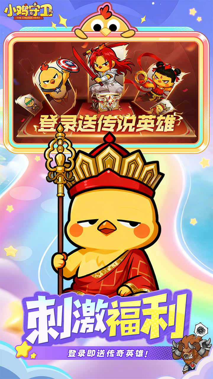 小鸡守卫（送传说自选）游戏截图5