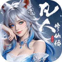 凡人修仙传：星海飞驰（0.1折官方正版）礼包
