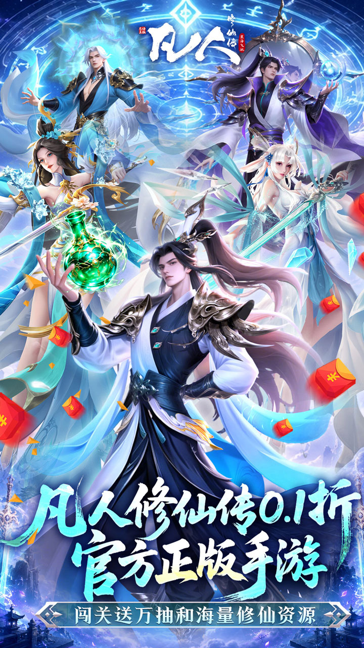 凡人修仙传：星海飞驰（0.1折官方正版）游戏截图1