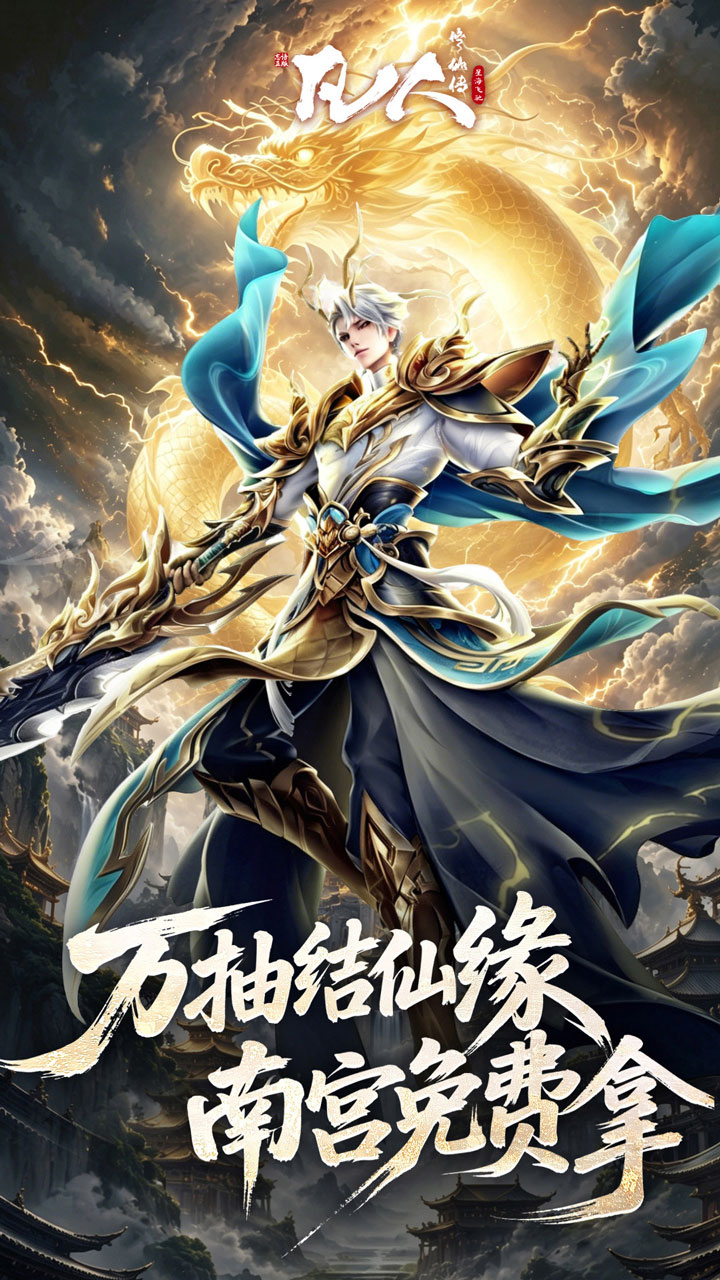 凡人修仙传：星海飞驰（0.1折官方正版）游戏截图4