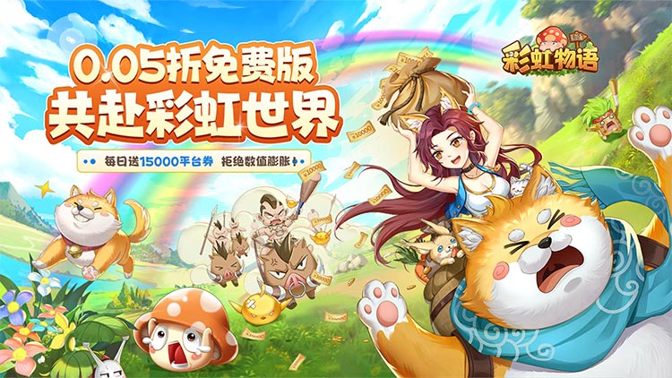彩虹物语（0.05免费1.5W）宣传图片