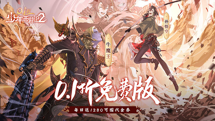 少年西游记2（0.1折打金）宣传图片
