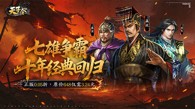 天子令（0.05折七雄争霸）宣传图片
