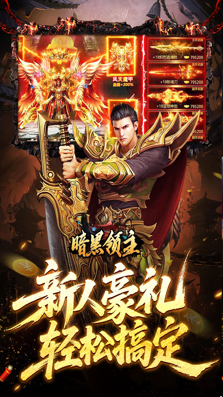 暗黑领主（飞剑专属超变）游戏截图3