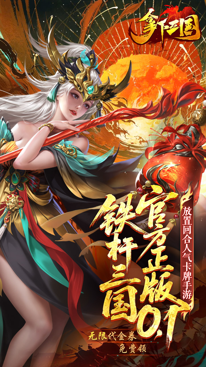 拿下三国（0.1折铁杆名将）游戏截图1
