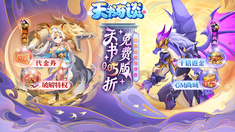 天书奇谈（0.05折送神兽绒绒）宣传图片