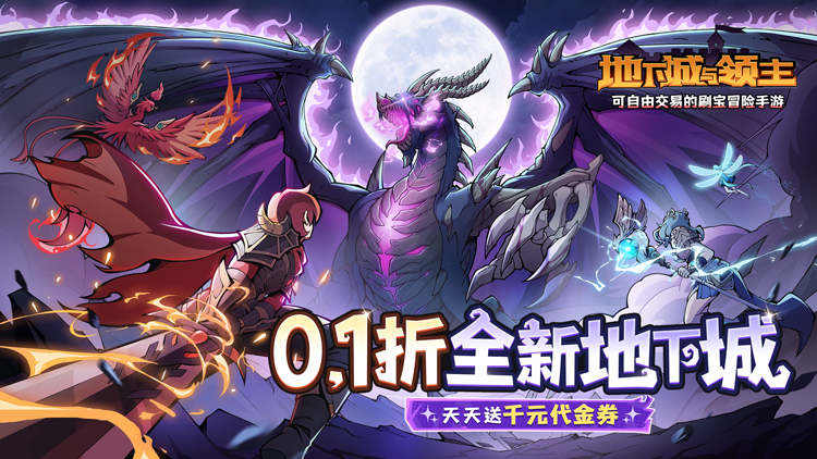 地下城与领主（0.1折每日送千元）宣传图片