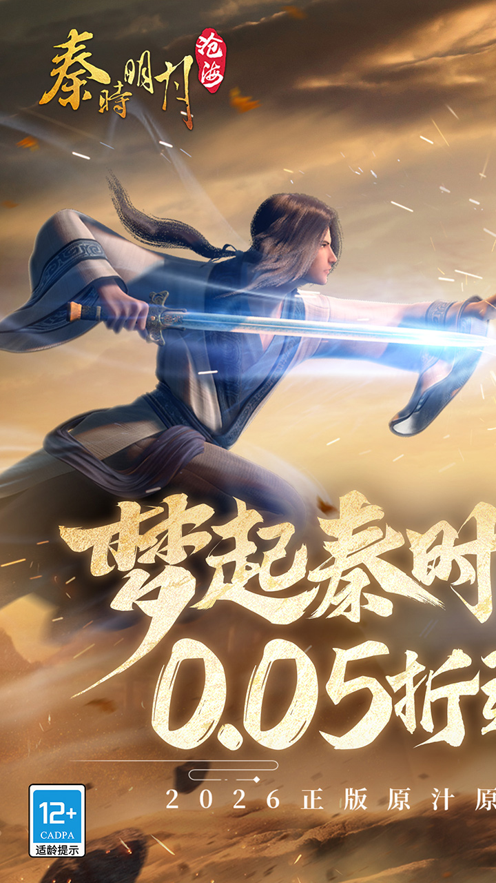 秦时明月：沧海（0.05折送6480）游戏截图1