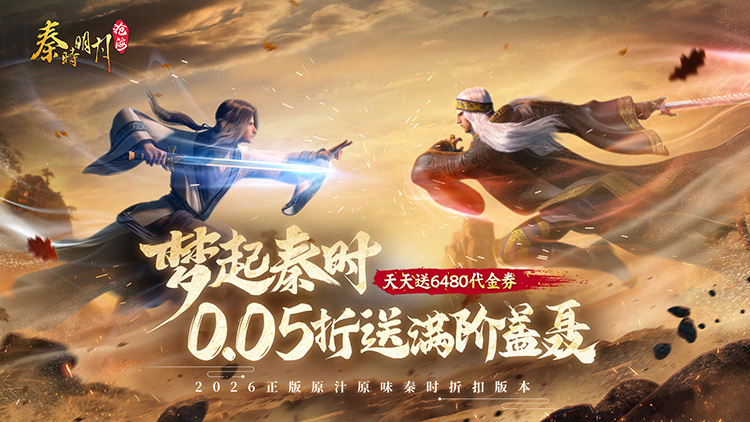 秦时明月：沧海（0.05折送6480）宣传图片