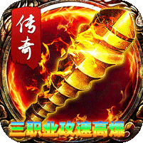 君临传奇游戏图标
