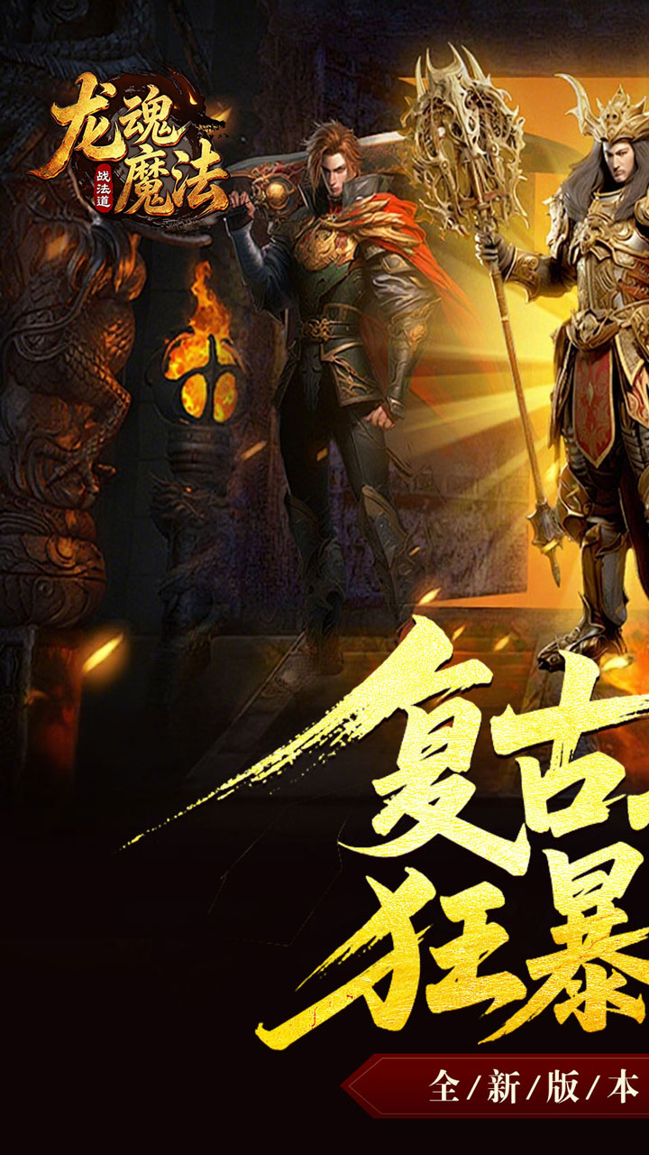 龙魂魔法（战法道狂暴十五技）游戏截图1