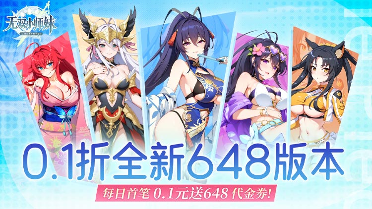 无双小师妹（0.1折美女卡牌）宣传图片
