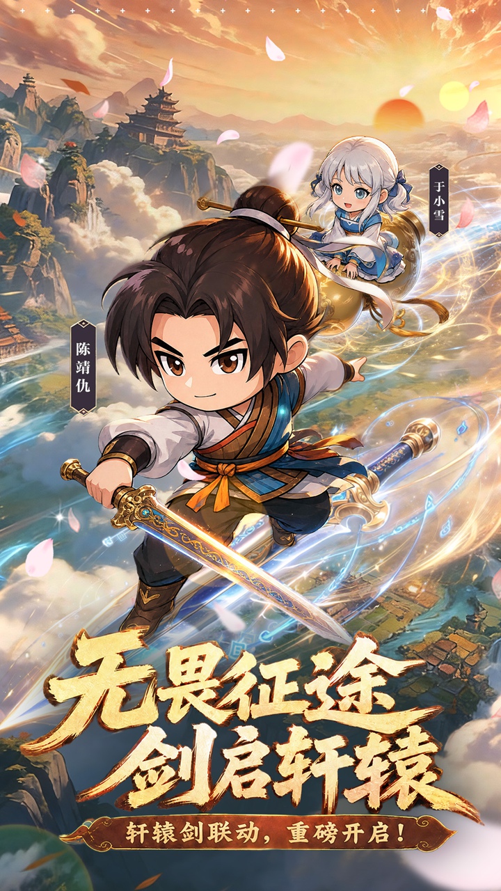 无畏骑士（轩辕剑天之痕正版联动）游戏截图1