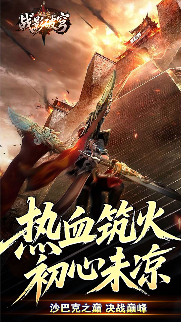 战影破穹（破战复苏攻速爆）游戏截图4