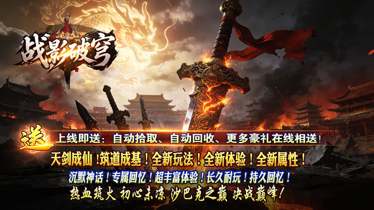战影破穹（破战复苏攻速爆）宣传图片