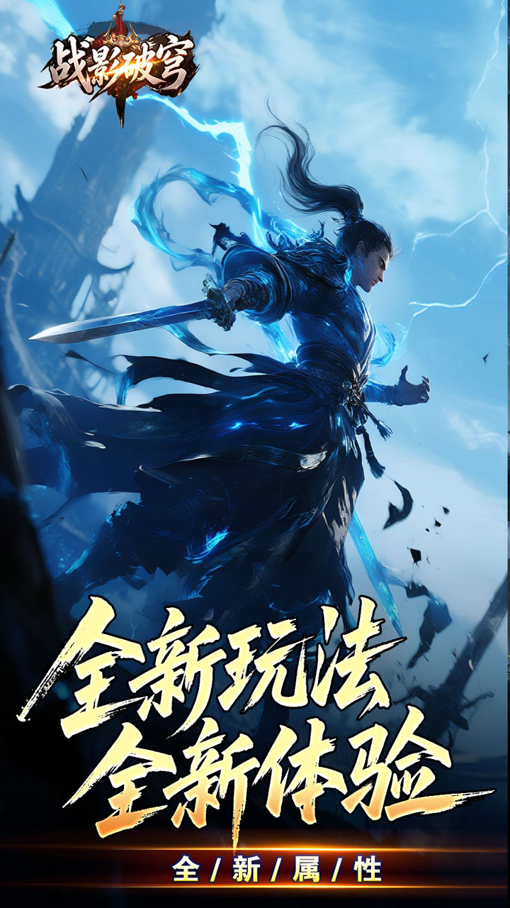 战影破穹（破战复苏攻速爆）游戏截图1