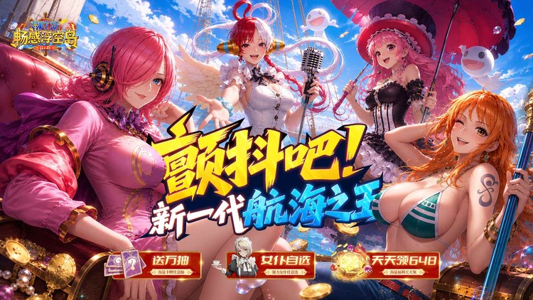 畅感浮空岛（0.1折女仆海贼篇）宣传图片