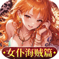 畅感浮空岛（0.1折女仆海贼篇）礼包