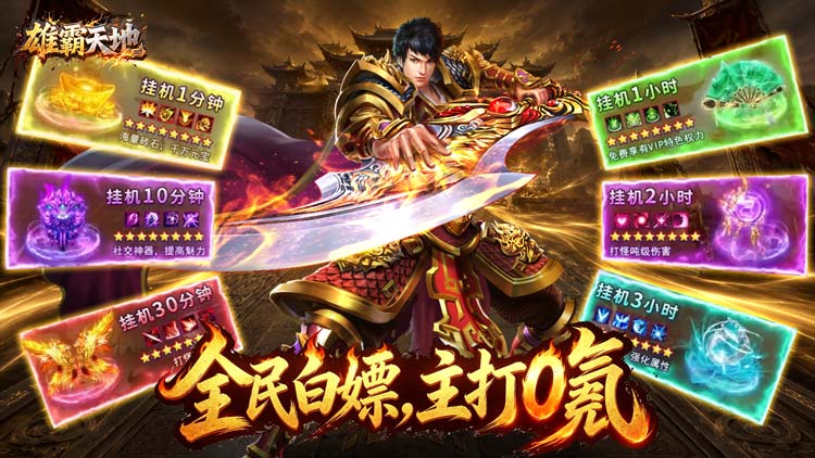 雄霸天地（每日一仟免费版）宣传图片