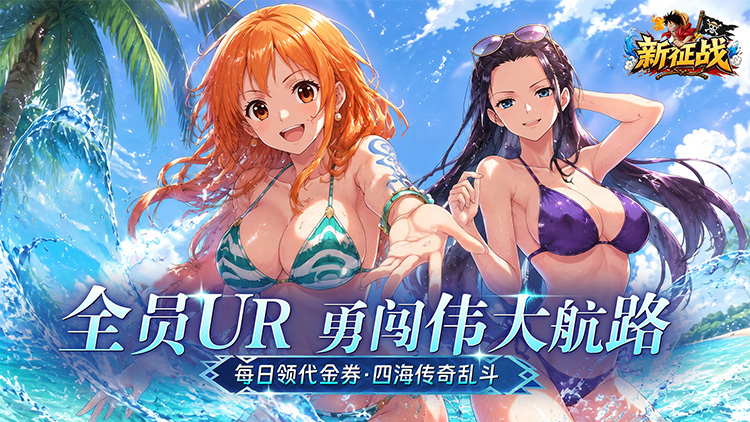 新征战（0.1折送全图鉴）宣传图片