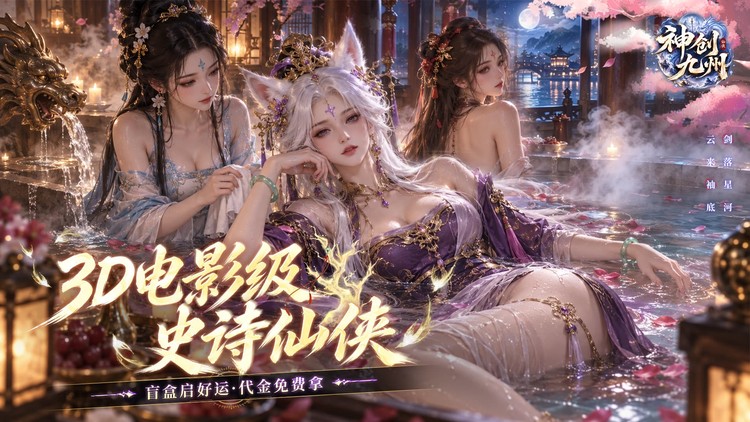 神创九州（0.1折三形态神宠）宣传图片