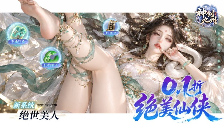 神创九州（0.1折三形态神宠）宣传图片
