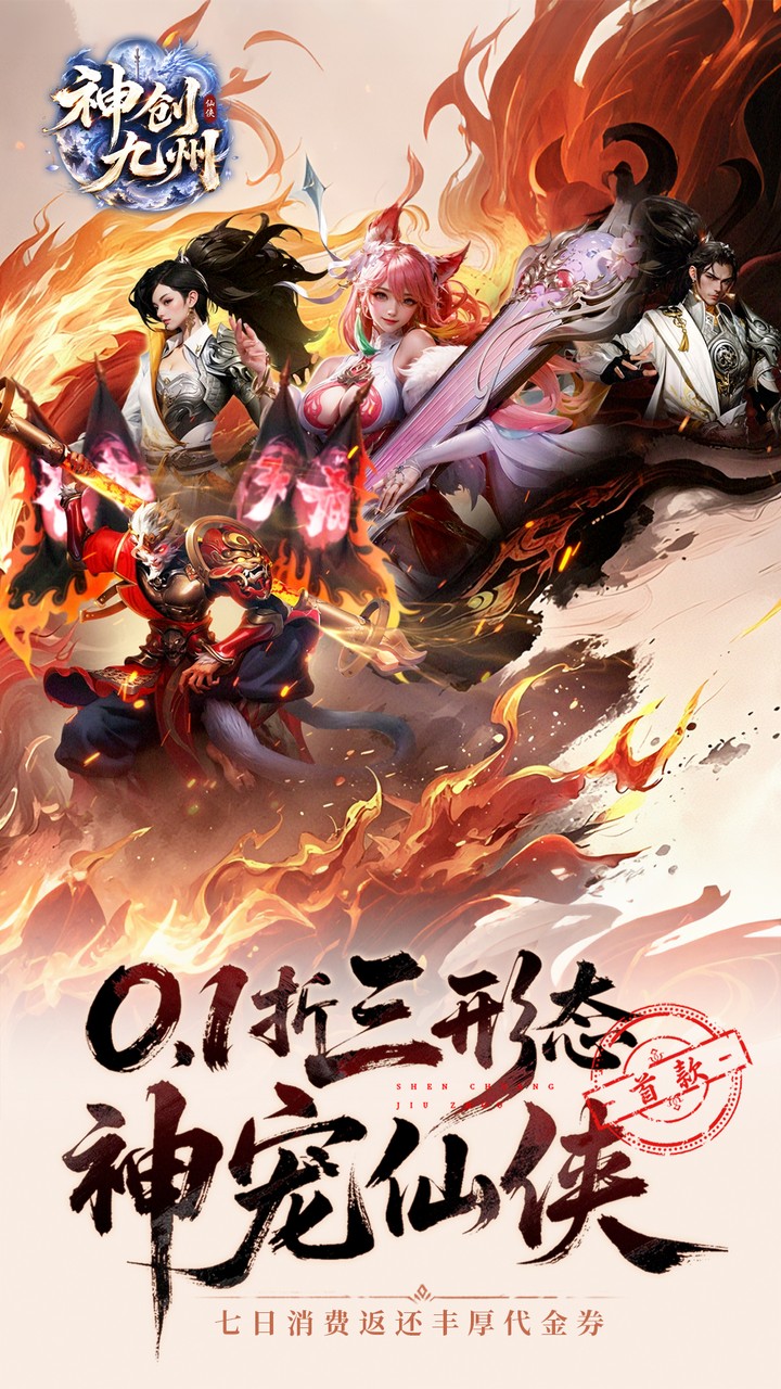 神创九州（0.1折三形态神宠）游戏截图1