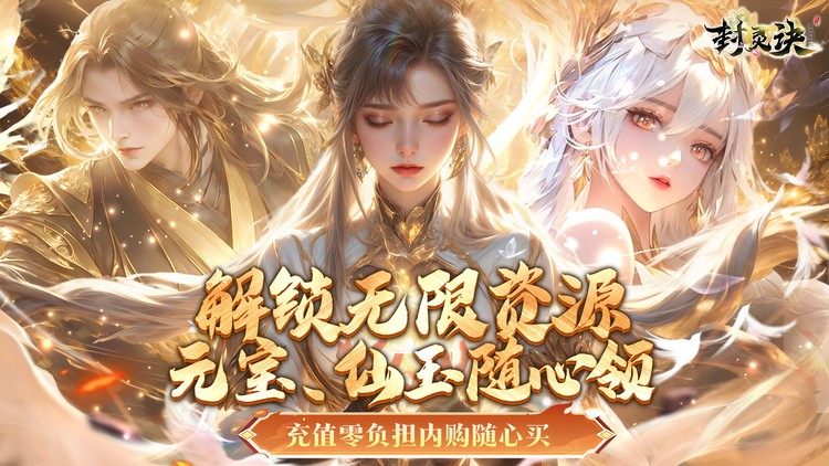 封灵诀（0.05折无限资源版）宣传图片