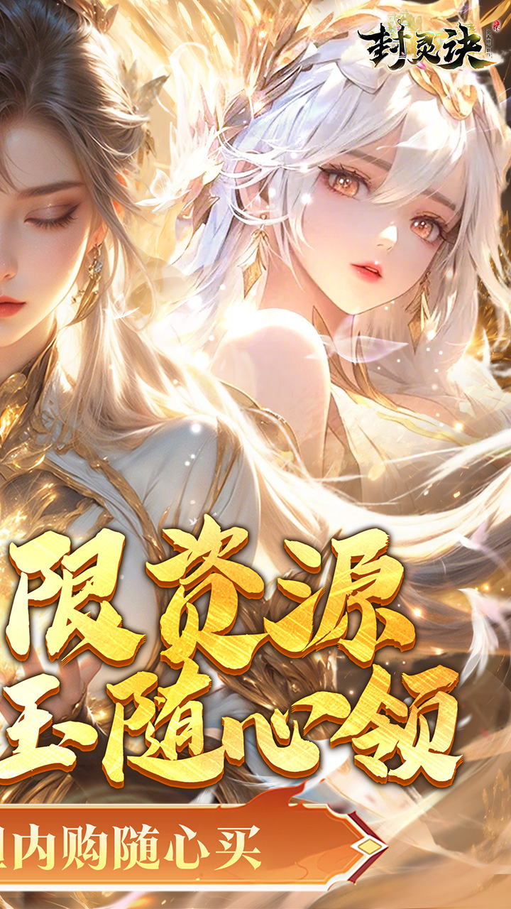封灵诀（0.05折无限资源版）游戏截图2