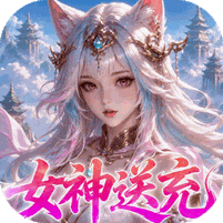 山海剑途（0.1折真充女神集结）礼包