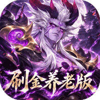 傲视神魔传（0.1折刷金养老版）礼包