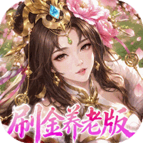 傲视神魔传（0.1折刷金养老版）礼包