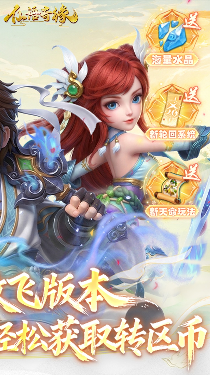 仙语奇缘（0.1折放飞自我）游戏截图2