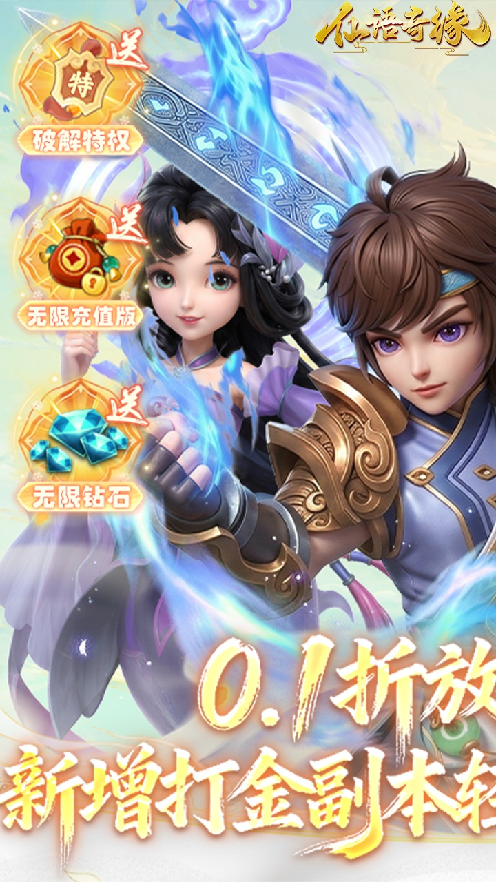 仙语奇缘（0.1折放飞自我）游戏截图1