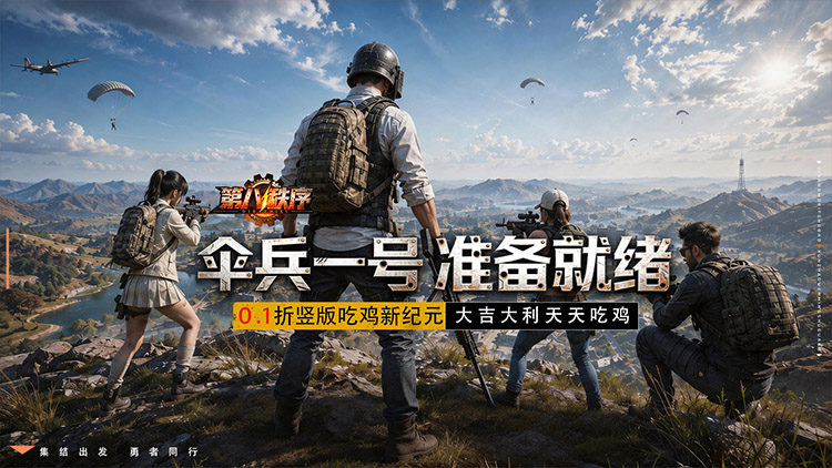 第八秩序（0.1折末日吃鸡）宣传图片