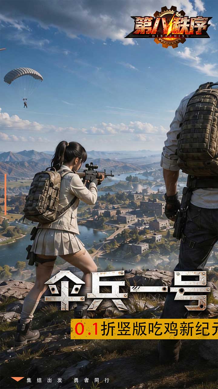 第八秩序（0.1折末日吃鸡）游戏截图1