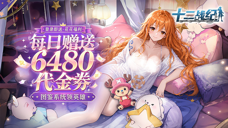 十二战纪（0.05折6480）宣传图片