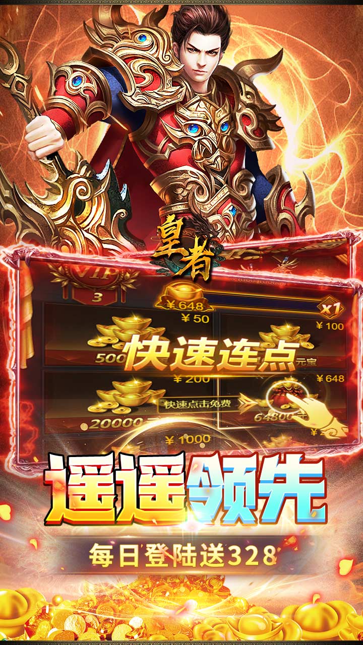 皇者（内置1折每日328）游戏截图5