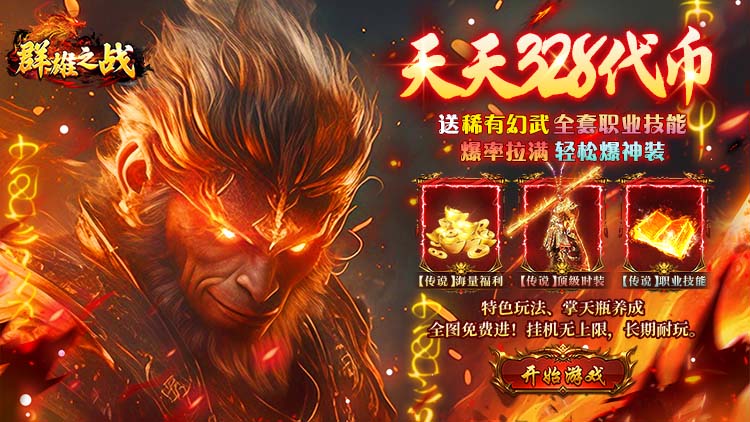群雄之战（西游328免费版）宣传图片