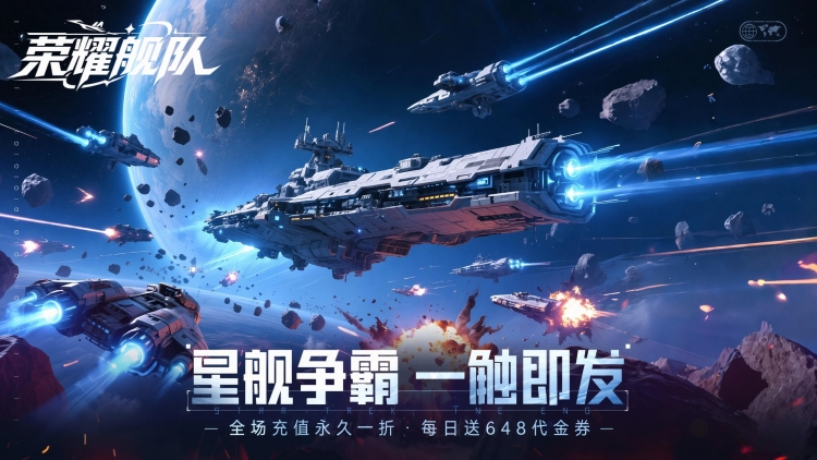 荣耀舰队（1折免费版）宣传图片