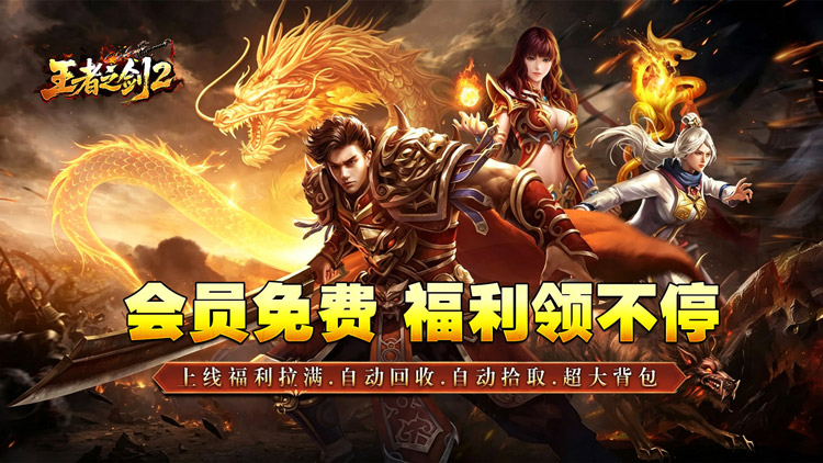 王者之剑2（复古攻速十二流派）宣传图片