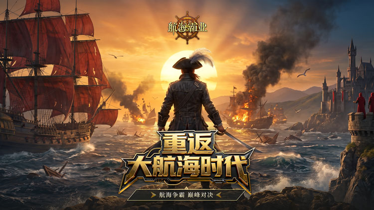 航海霸业（大航海时代）宣传图片