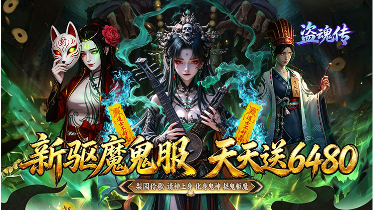 盗魂传（0.1折道士下山）宣传图片