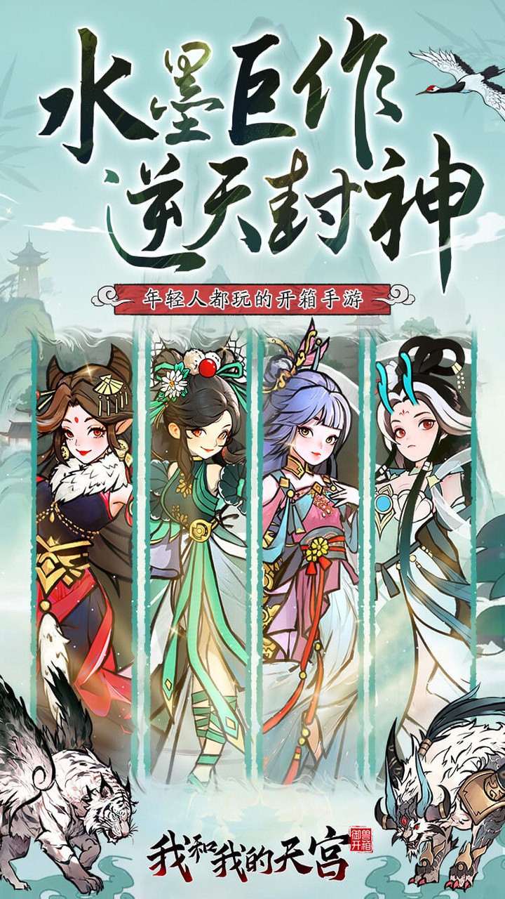 我和我的天宫（0.05折双倍代金版）游戏截图1